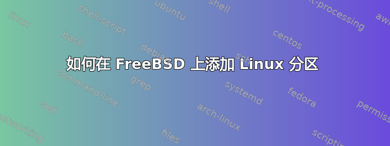 如何在 FreeBSD 上添加 Linux 分区