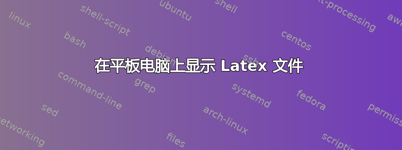 在平板电脑上显示 Latex 文件