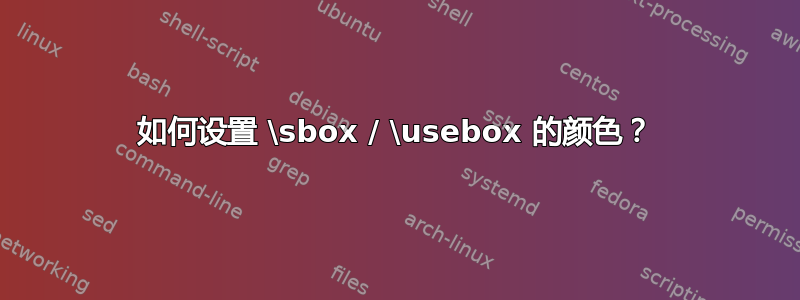 如何设置 \sbox / \usebox 的颜色？