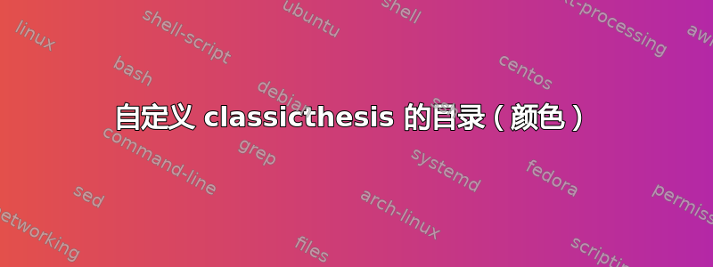 自定义 classicthesis 的目录（颜色）