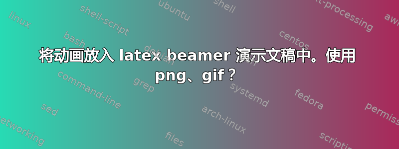 将动画放入 latex beamer 演示文稿中。使用 png、gif？