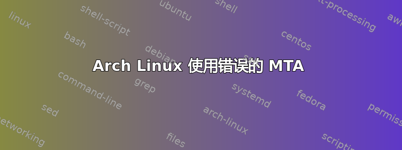 Arch Linux 使用错误的 MTA