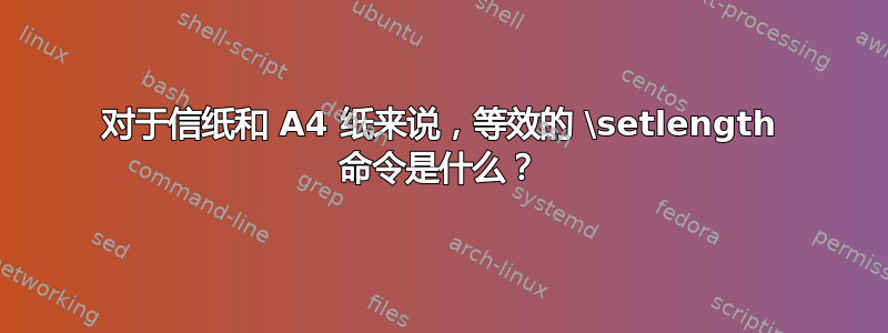 对于信纸和 A4 纸来说，等效的 \setlength 命令是什么？