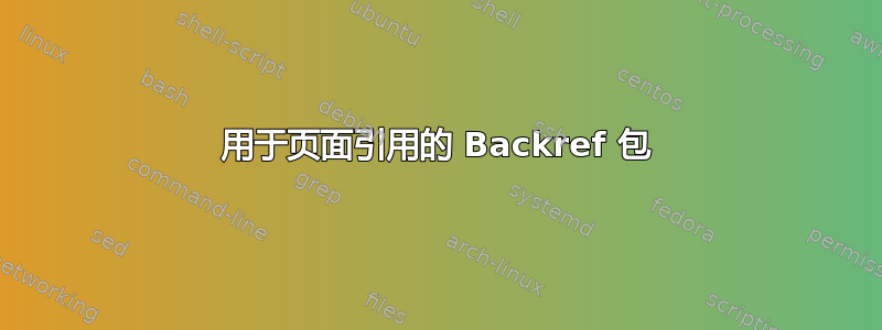 用于页面引用的 Backref 包