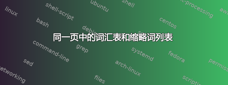 同一页中的词汇表和缩略词列表