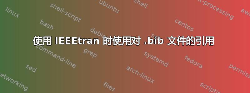 使用 IEEEtran 时使用对 .bib 文件的引用