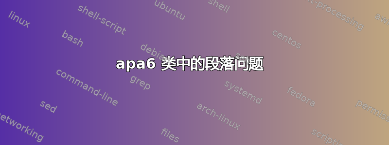 apa6 类中的段落问题 