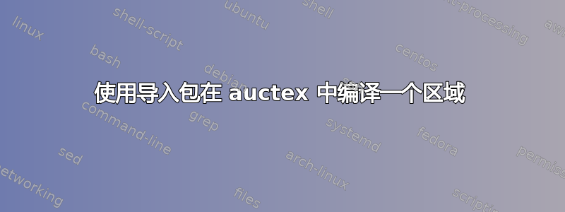 使用导入包在 auctex 中编译一个区域