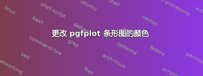 更改 pgfplot 条形图的颜色