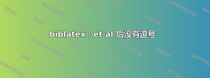 biblatex：et al 后没有逗号 