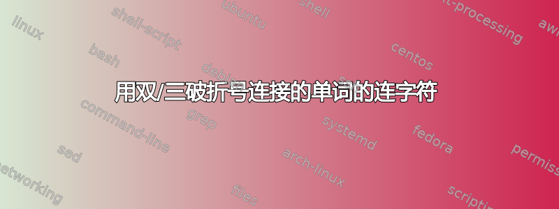 用双/三破折号连接的单词的连字符