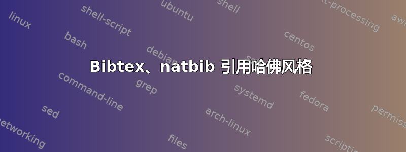 Bibtex、natbib 引用哈佛风格