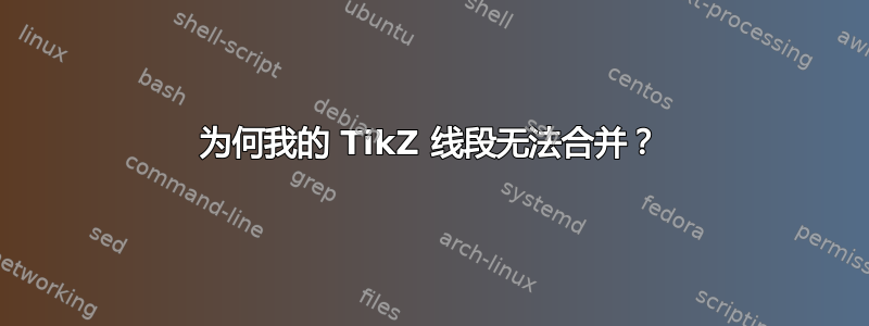 为何我的 TikZ 线段无法合并？