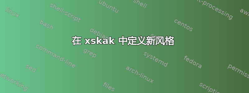 在 xskak 中定义新风格