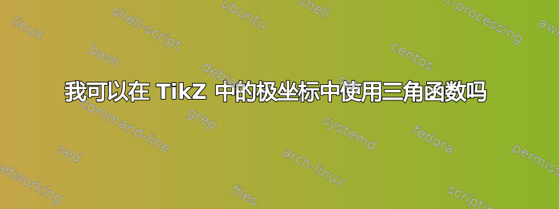 我可以在 TikZ 中的极坐标中使用三角函数吗