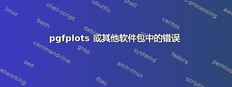 pgfplots 或其他软件包中的错误