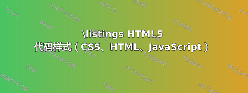 \listings HTML5 代码样式（CSS、HTML、JavaScript）