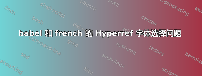 babel 和 french 的 Hyperref 字体选择问题