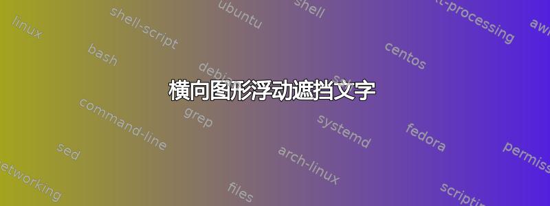 横向图形浮动遮挡文字