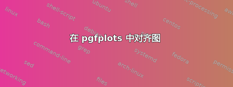 在 pgfplots 中对齐图