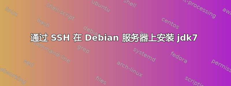 通过 SSH 在 Debian 服务器上安装 jdk7