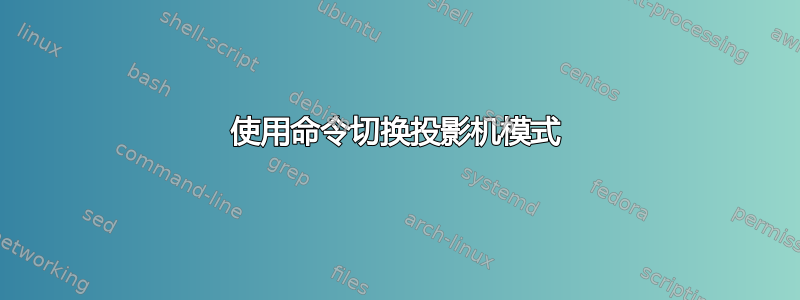 使用命令切换投影机模式