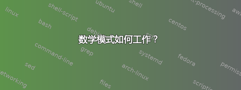 数学模式如何工作？