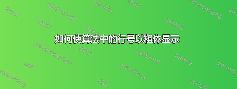 如何使算法中的行号以粗体显示