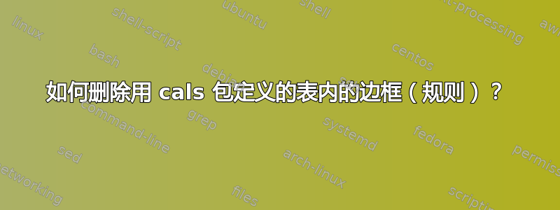 如何删除用 cals 包定义的表内的边框（规则）？