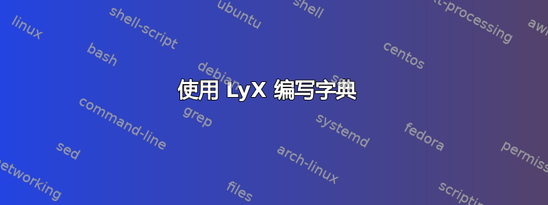 使用 LyX 编写字典 