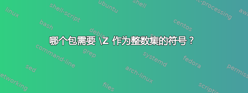 哪个包需要 \Z 作为整数集的符号？