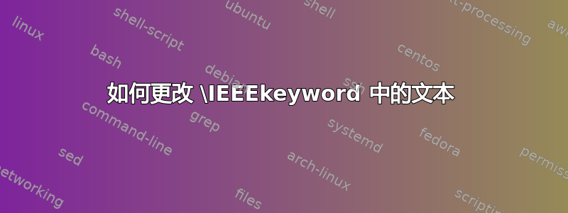 如何更改 \IEEEkeyword 中的文本