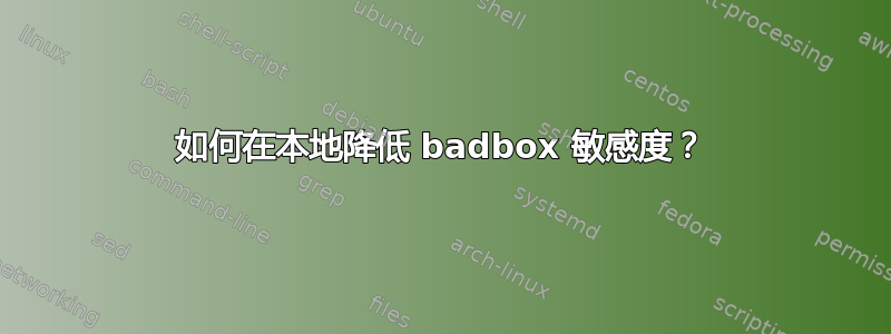 如何在本地降低 badbox 敏感度？