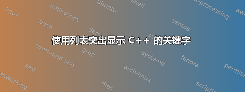 使用列表突出显示 C++ 的关键字