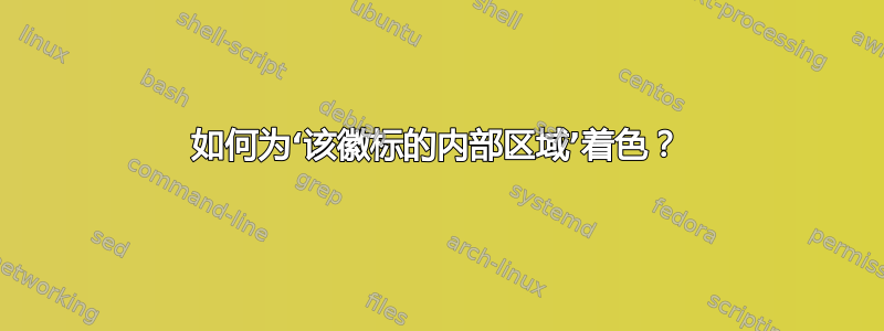 如何为‘该徽标的内部区域’着色？