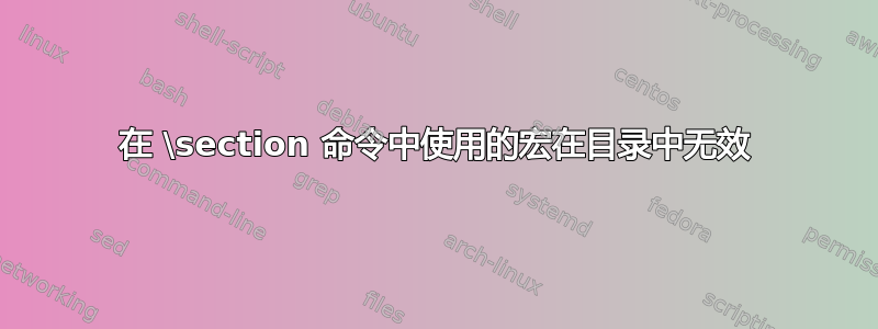 在 \section 命令中使用的宏在目录中无效