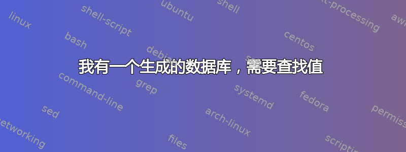 我有一个生成的数据库，需要查找值