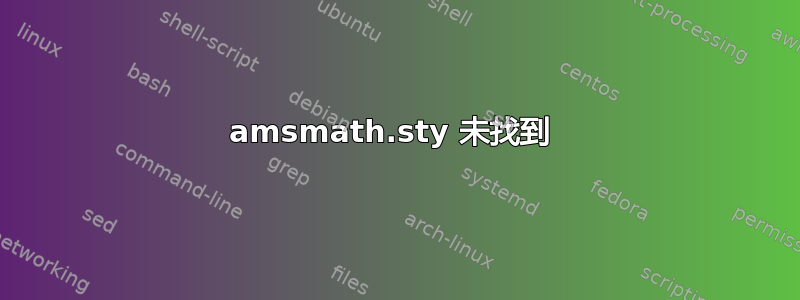 amsmath.sty 未找到 