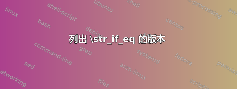 列出 \str_if_eq 的版本