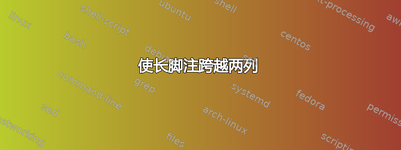 使长脚注跨越两列