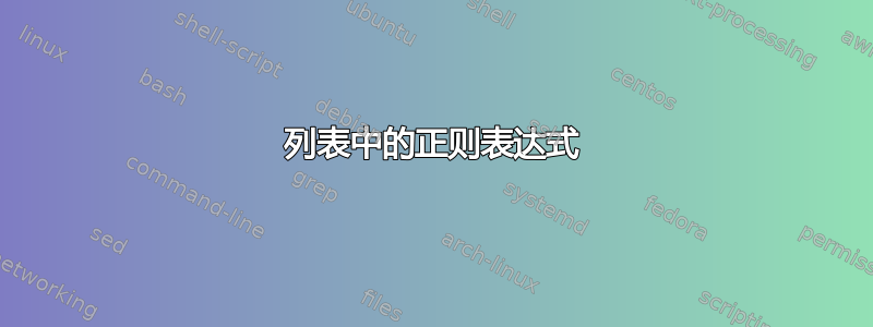 列表中的正则表达式