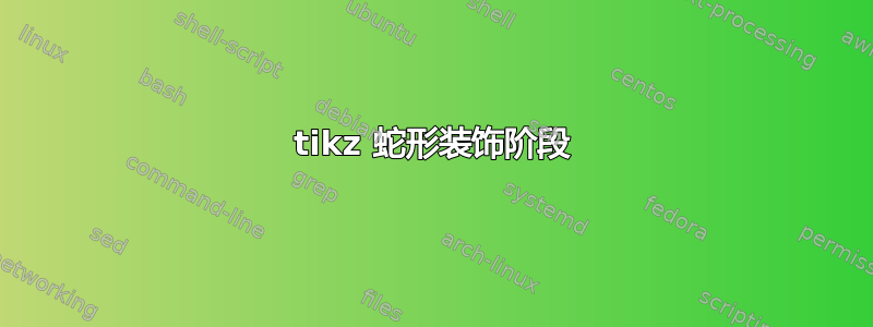 tikz 蛇形装饰阶段