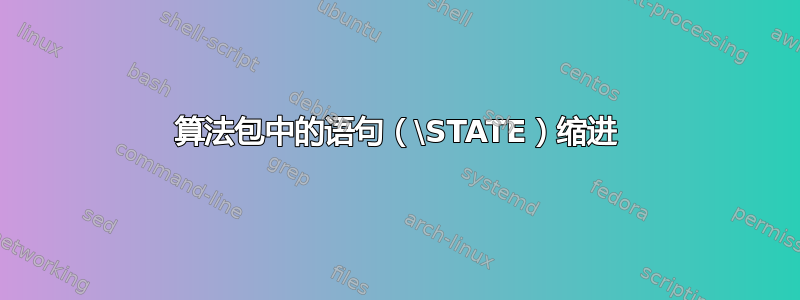 算法包中的语句（\STATE）缩进