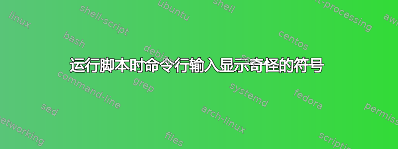 运行脚本时命令行输入显示奇怪的符号