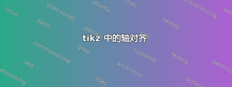 tikz 中的轴对齐