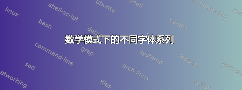 数学模式下的不同字体系列