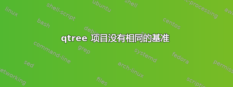 qtree 项目没有相同的基准