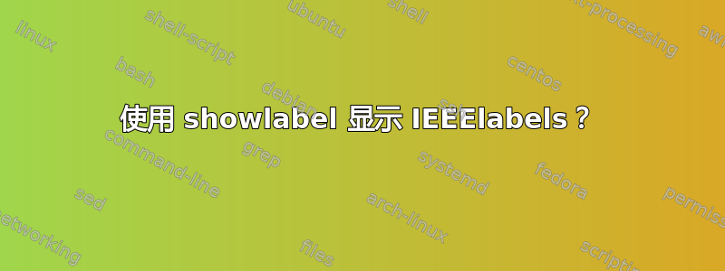 使用 showlabel 显示 IEEElabels？