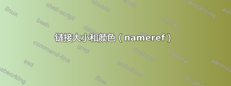 链接大小和颜色（nameref）