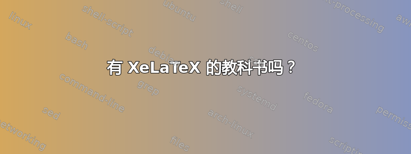 有 XeLaTeX 的教科书吗？